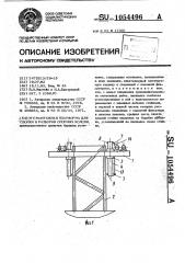 Монтажная платформа для сборки и разборки опорных колонн (патент 1054496)