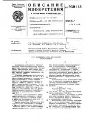 Неподвижная фаза для газовой хроматографии (патент 930115)