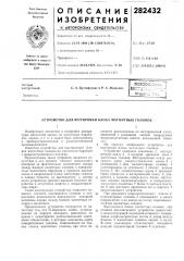 Патент ссср  282432 (патент 282432)
