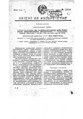 Рентгеновская трубка (патент 12156)