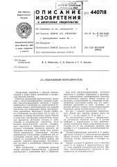 Полосковый переключатель (патент 440718)
