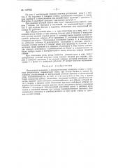 Недосечный механизм к автоматическому ткацкому станку (патент 147550)