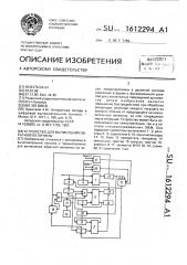 Устройство для вычисления обратной величины (патент 1612294)