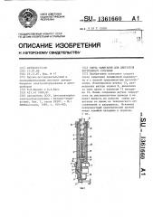 Свеча зажигания для двигателя внутреннего сгорания (патент 1361660)