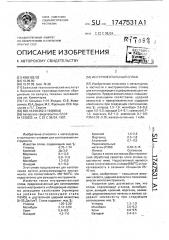 Инструментальный сплав (патент 1747531)