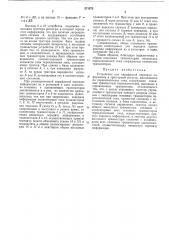 Устройство для парафазной передачи информации (патент 271573)