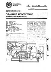 Устройство для измерения температуры (патент 1332162)