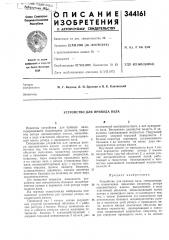 Устройство для привода вала (патент 344161)