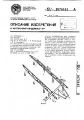 Устройство для защиты виноградных насаждений от града (патент 1074445)