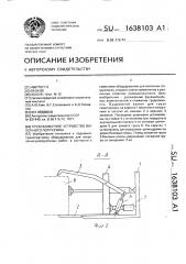 Грузозахватное устройство вилочного погрузчика (патент 1638103)