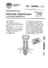 Анкерная свая (патент 1430464)