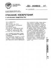 Устройство для отбора и ввода проб газа, выделяемого из жидкости,в анализатор (патент 1434313)