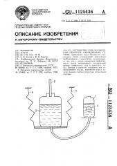 Устройство для охлаждения объектов сжиженными газами (патент 1125436)