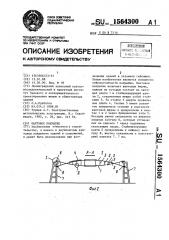 Вантовое покрытие (патент 1564300)