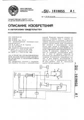 Устройство управления режимом тепловлажностной обработки бетонных и железобетонных изделий (патент 1418055)
