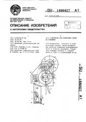 Устройство для измерения глубины скважины (патент 1490427)