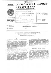 Устройство для спектрального анализа сигналов (патент 477368)