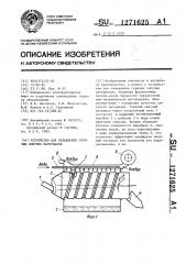 Устройство для охлаждения горячих сыпучих материалов (патент 1271625)