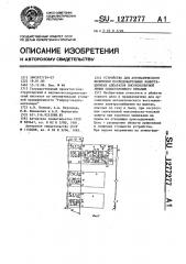 Устройство для автоматического включения последовательных коммутационных аппаратов высоковольтной линии одностороннего питания (патент 1277277)