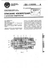 Патрон для завинчивания шпилек (патент 1143585)
