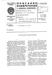 Штамп для листовой штамповки (патент 715178)