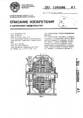 Планетарная зубчато-фрикционная передача (патент 1295096)
