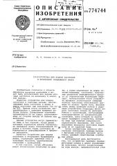 Устройство для подачи заготовок в непрерывно вращающиеся валки (патент 774744)