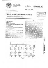 Устройство для рефлекторной терапии (патент 1588416)