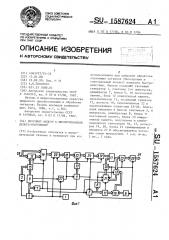 Цифровой фильтр с многоуровневой дельта-модуляцией (патент 1587624)