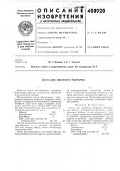 Масса для эмалевого покрытия (патент 408920)