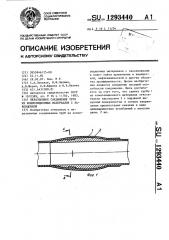 Неразъемное соединение труб из композиционных материалов с законцовкой (патент 1293440)