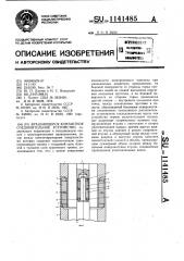 Вращающееся контактное соединительное устройство (патент 1141485)