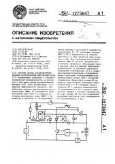 Система заряда аккумуляторной батареи разнополярным импульсным током (патент 1275647)
