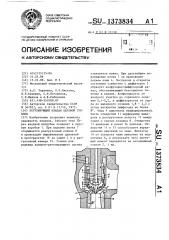 Регулирующий клапан паровой турбины (патент 1373834)