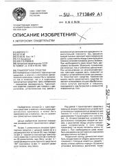Транспортное средство (патент 1713849)