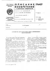 Устройство для отбора проб анода алюминиевых (патент 176427)