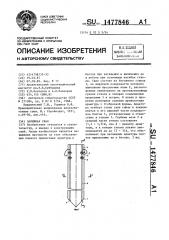 Забивная свая (патент 1477846)