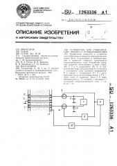 Устройство для стабилизации процесса псевдоожижения (патент 1263336)