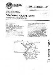 Устройство подачи заготовок (патент 1493572)