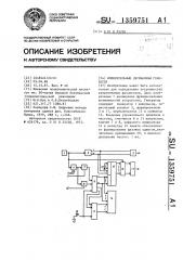 Измерительный двухфазный генератор (патент 1359751)