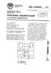 Устройство автоматической защиты калорифера от замораживания (патент 1555605)