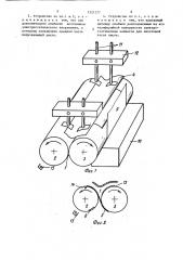 Устройство для фальцовки листа, вырезанного из ленточного электростатически заряженного с одной стороны материала (патент 1521277)