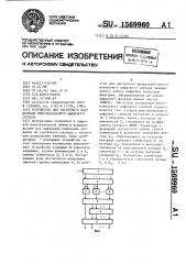 Устройство для частотного разделения многоканального цифрового сигнала (патент 1569960)