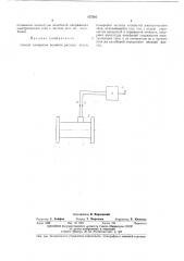 Способ измерения весового расхода (патент 477305)