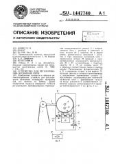 Устройство для регулирования натяжения нити (патент 1447740)