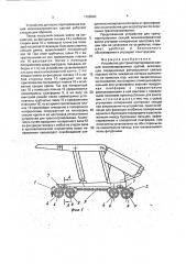 Устройство для транспортирования секций механизированных крепей (патент 1788280)