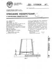 Устройство для сифонной разливки металла (патент 1235626)