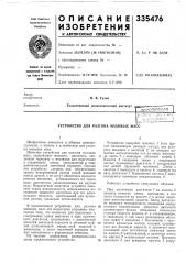 Патент ссср  335476 (патент 335476)
