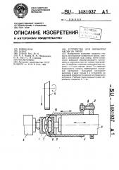 Устройство для обработки фаски на линзе (патент 1481037)