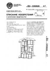 Устройство для обработки водных систем магнитным полем (патент 1243820)